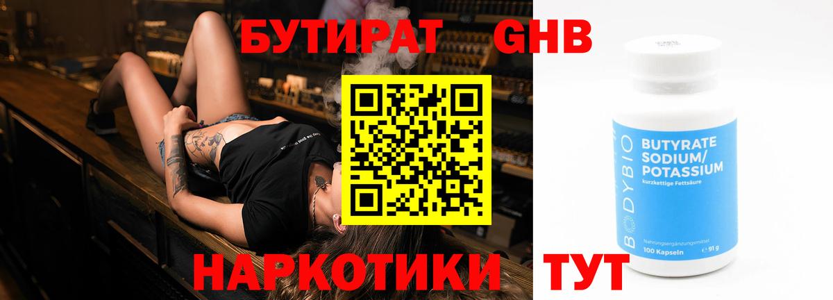 Бутират GHB  Вход с VPN  Новотроицк 
