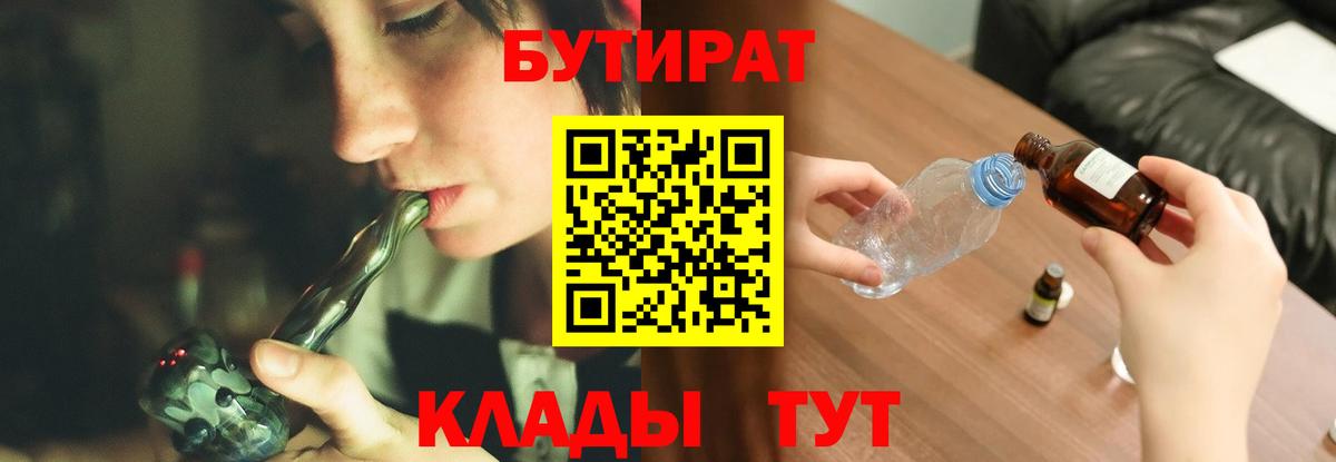 Бутират Butirat Новотроицк