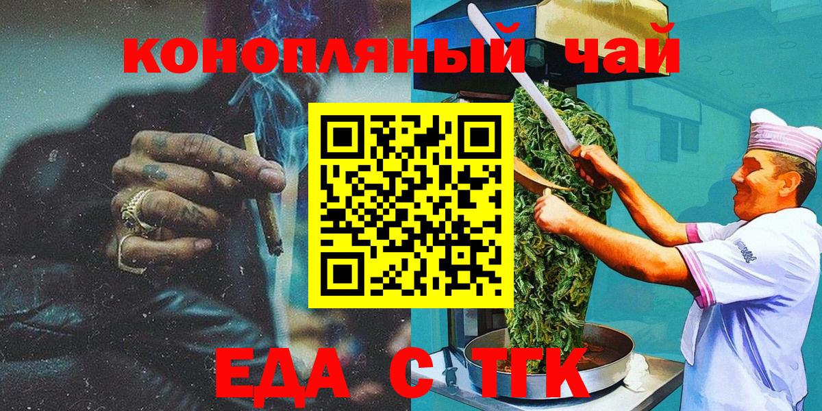 Еда ТГК конопля Новотроицк