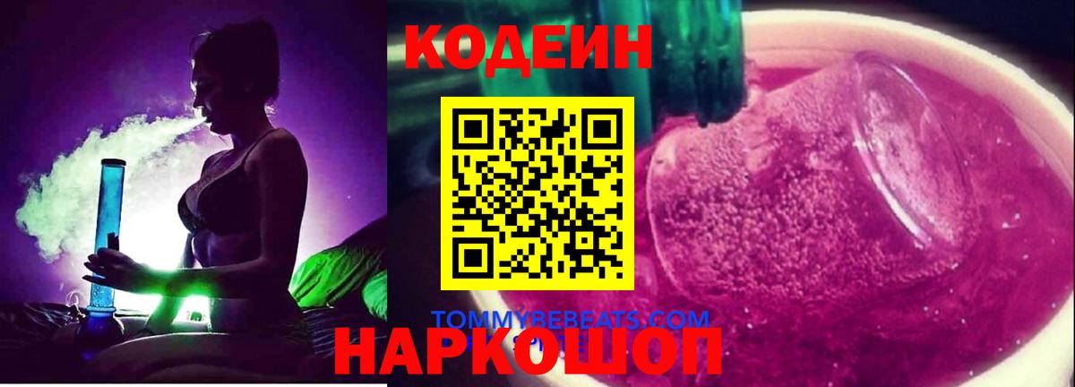 Кодеиновый сироп Lean напиток Lean (лин)  Вход с VPN  Codein Purple Drank  Новотроицк 